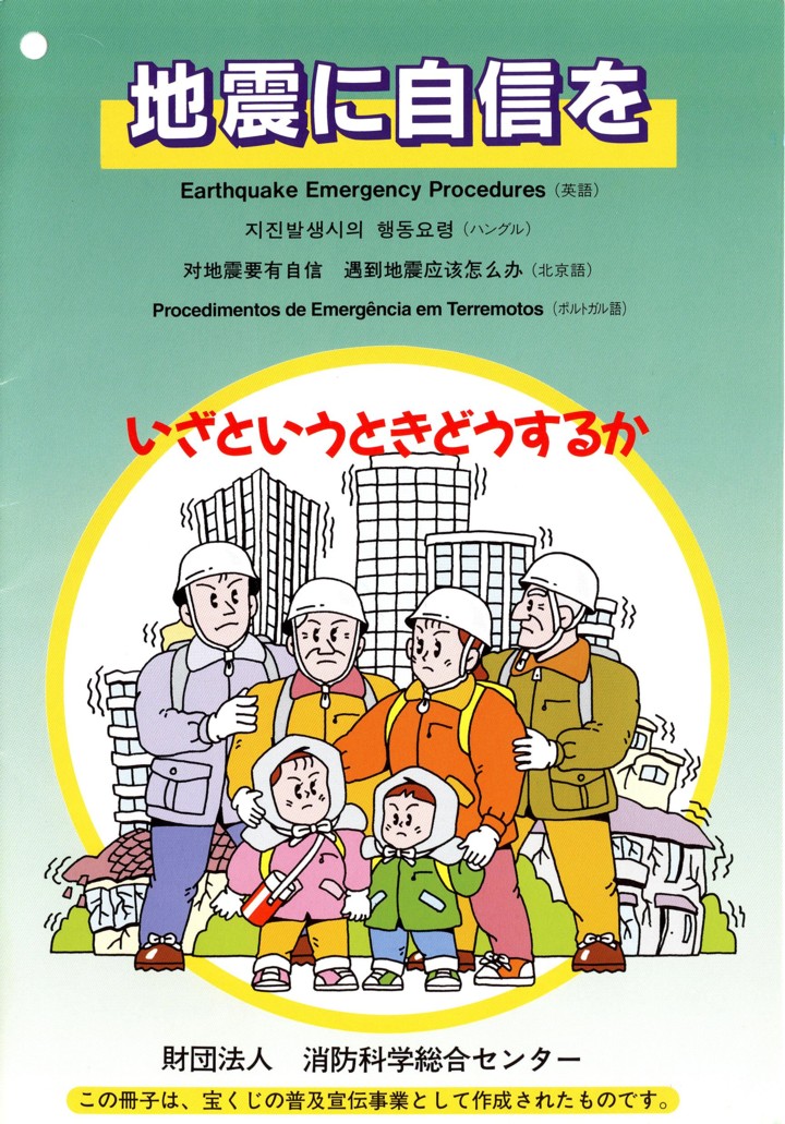 nkɎM
Earthquake Emergency Procedures
ƂƂǂ邩
c@l hȊwZ^[
̍q́A󂭂̕y`ƂƂč쐬ꂽ̂łB