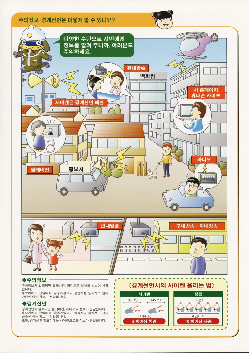 How will we know when the Tokai Earthquake
Advisory of when the Office Earthquake warning
(keikai sengen) is announced?