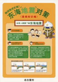 Preparing for the Tokai EarthquakeBasic Information(Cover)